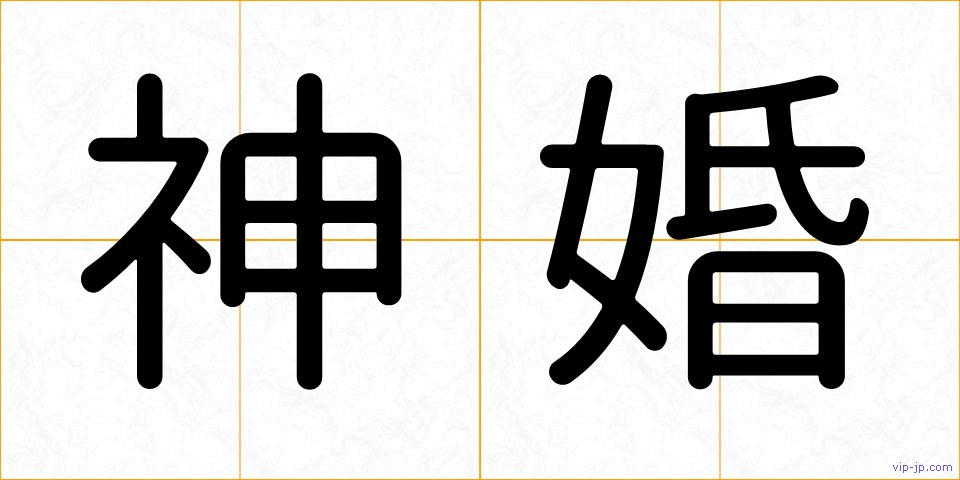 神婚の画像