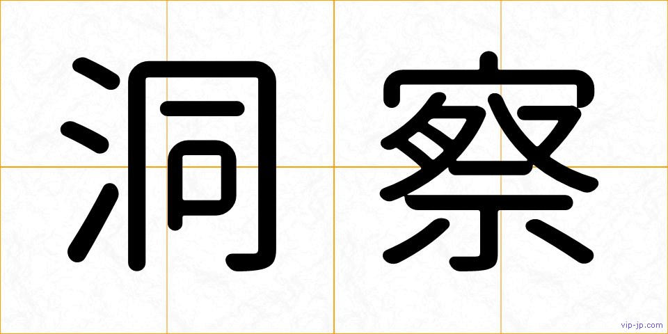 洞察の画像