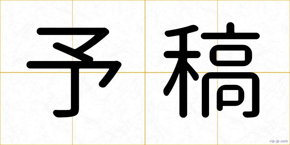 予稿の画像