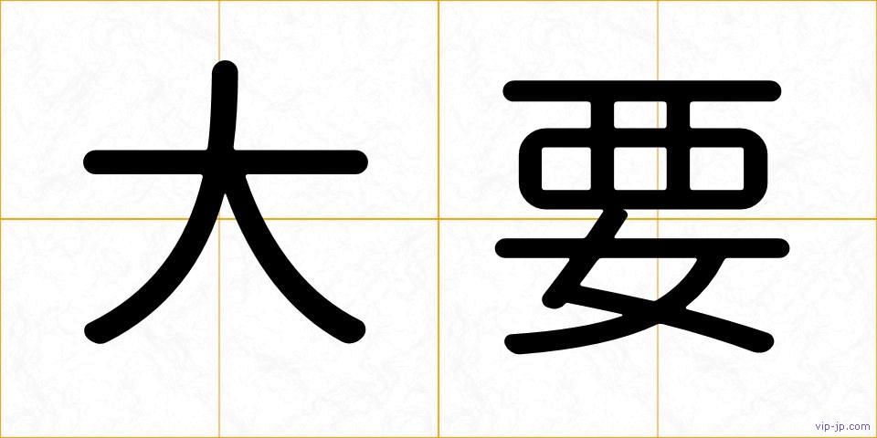 大要の画像