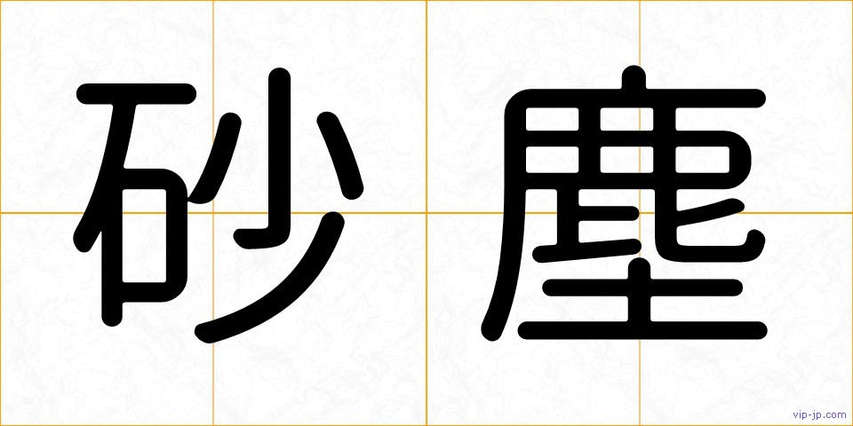 砂塵の画像