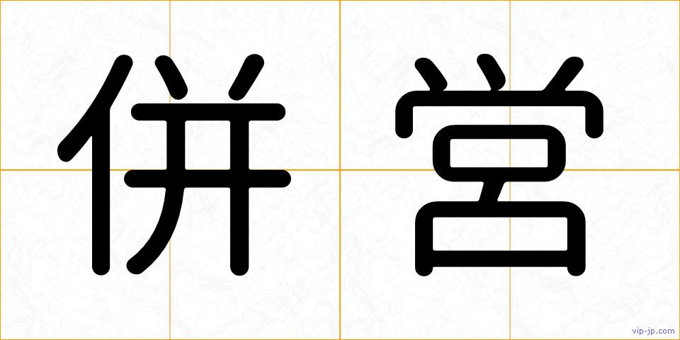 併営の画像