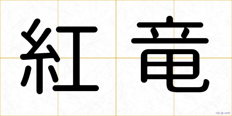 紅竜の画像