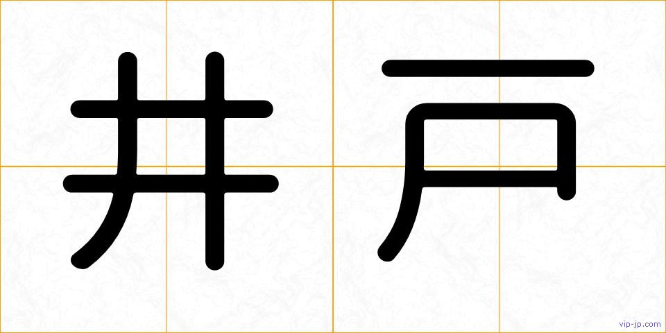 井戸の画像