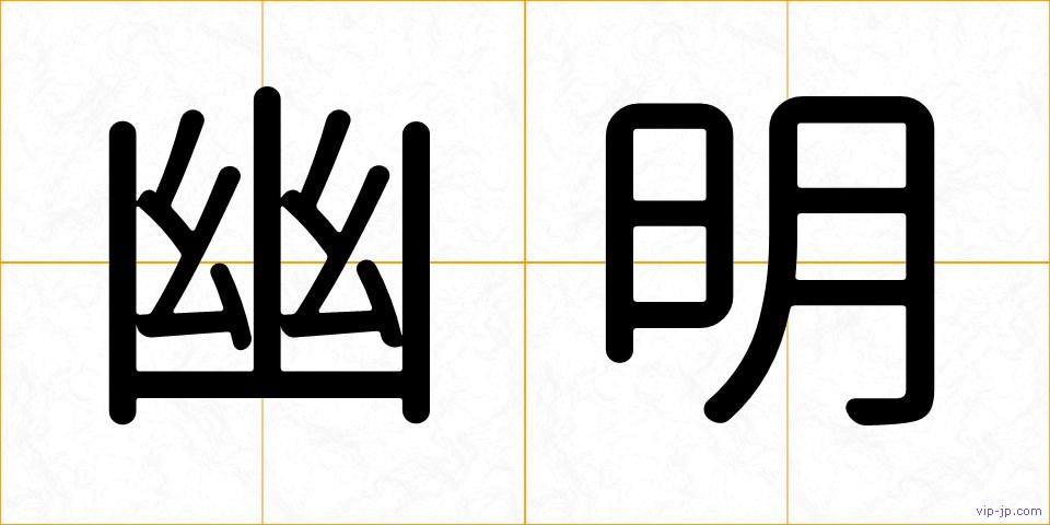 幽明の画像