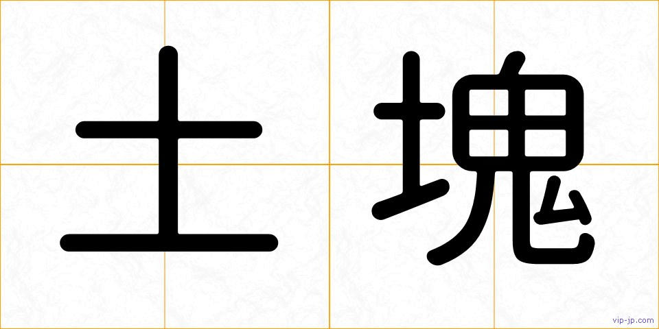 土塊の画像
