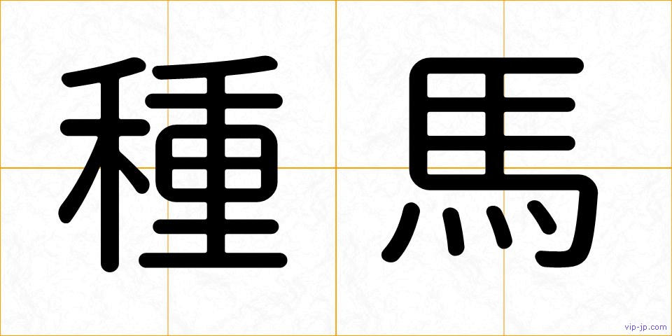 種馬の画像