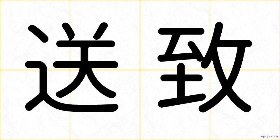 送致の画像