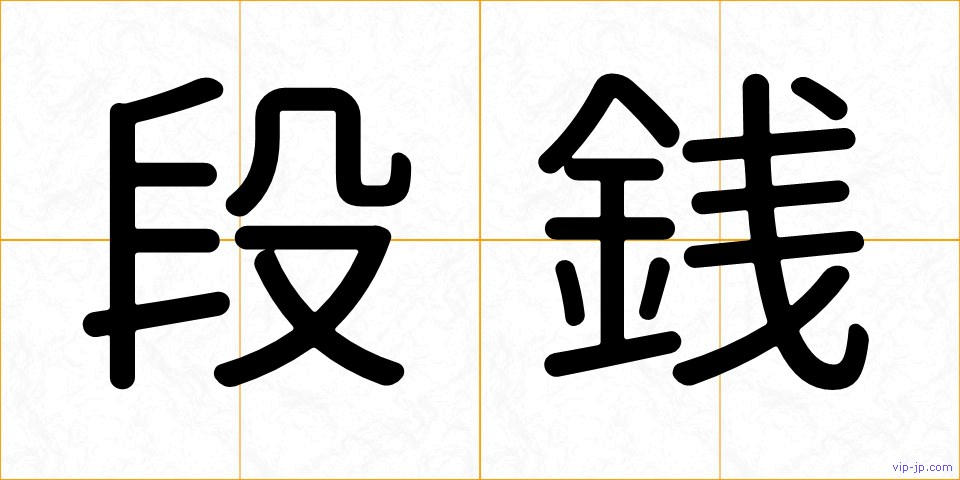 段銭の画像