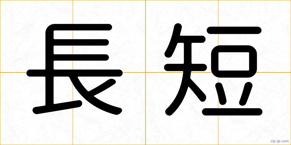 長短の画像