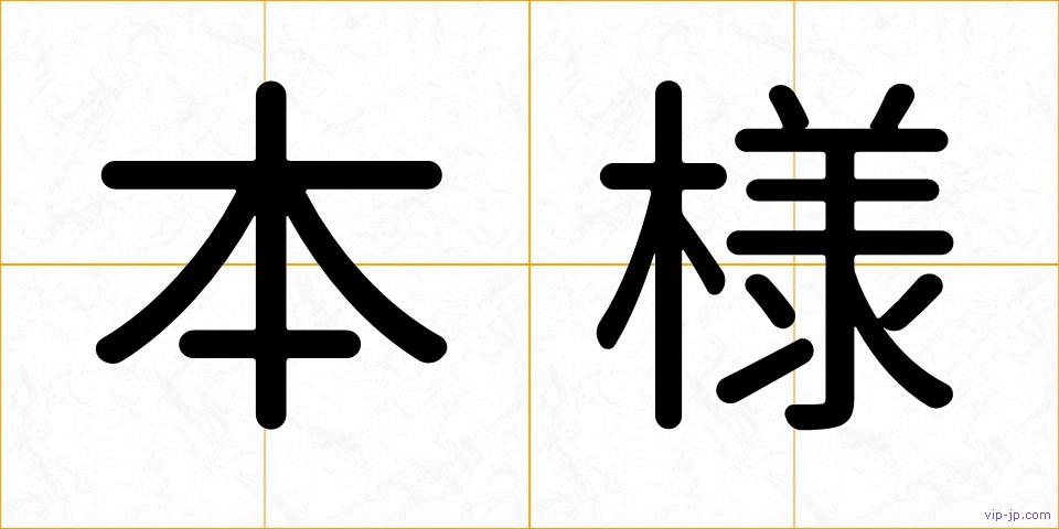 本様の画像