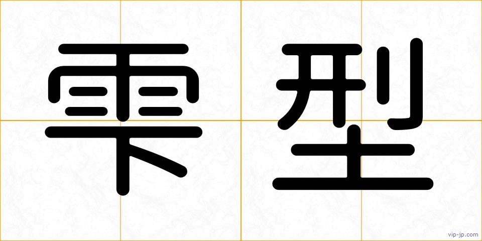 雫型の画像
