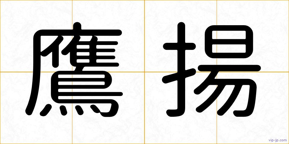 鷹揚の画像