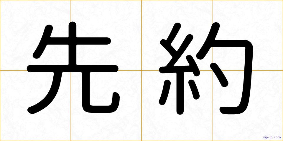 先約の画像