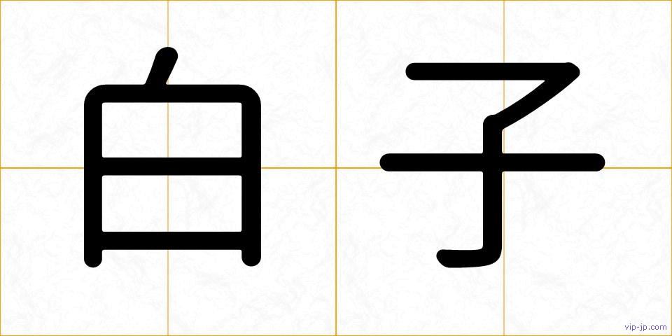 白子の画像