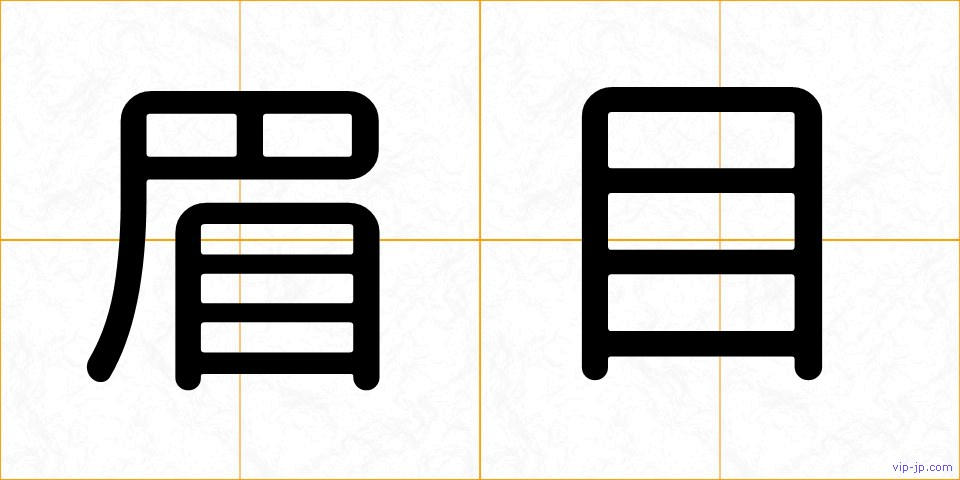 眉目の画像