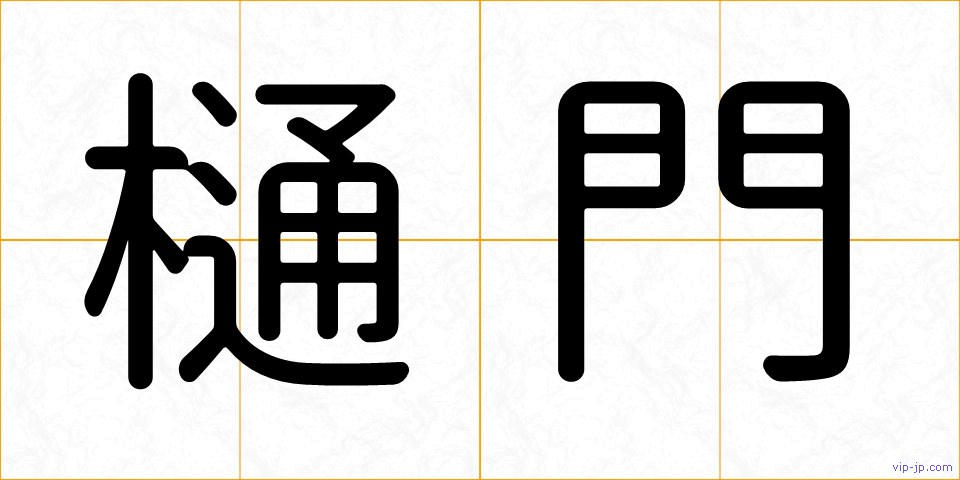 樋門の画像