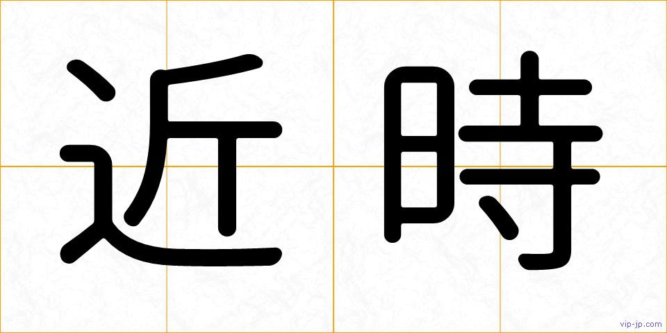 近時の画像