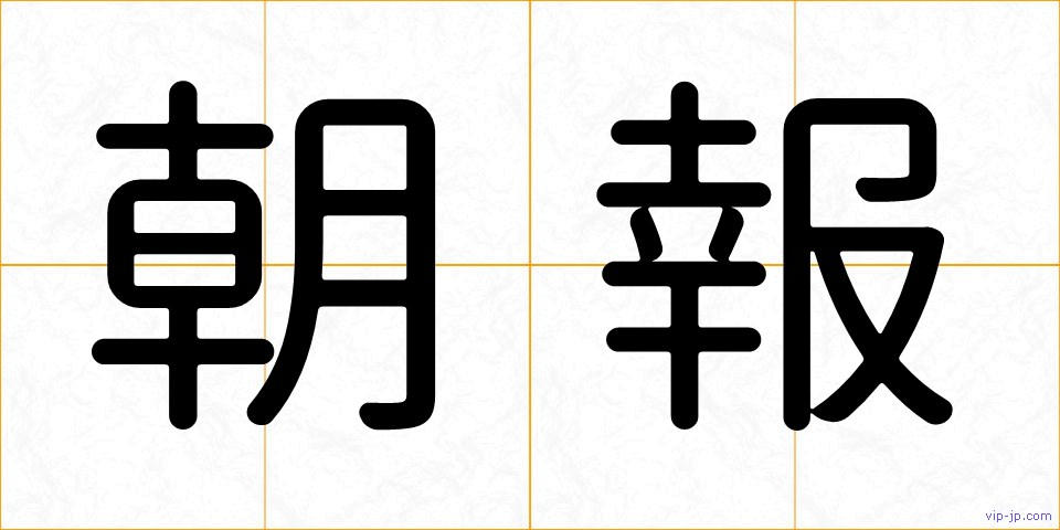 朝報の画像