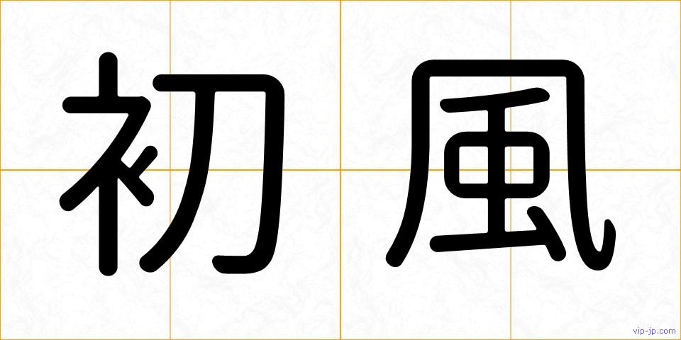 初風の画像
