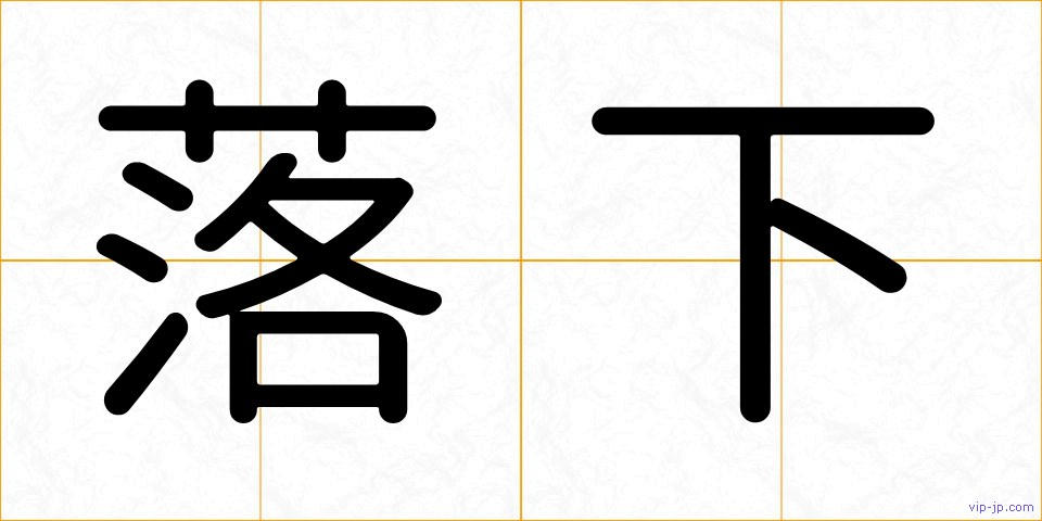 落下の画像