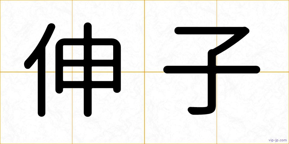 伸子の画像