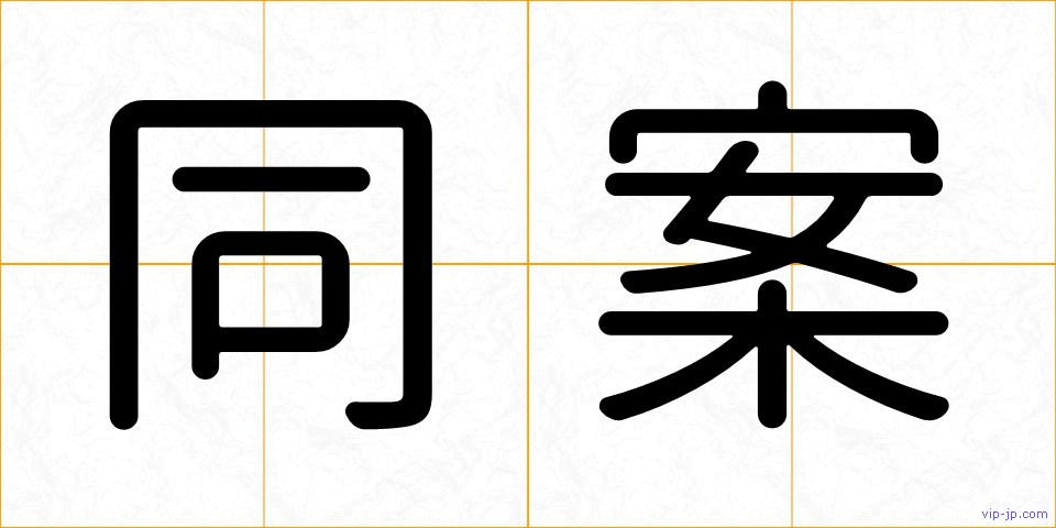 同案の画像