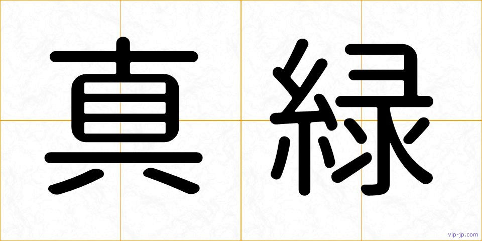真緑の画像