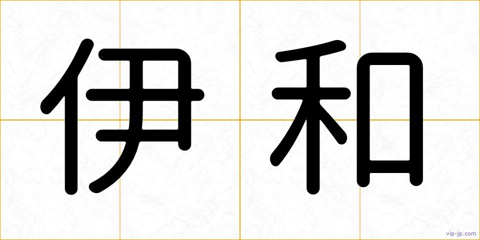 伊和の画像