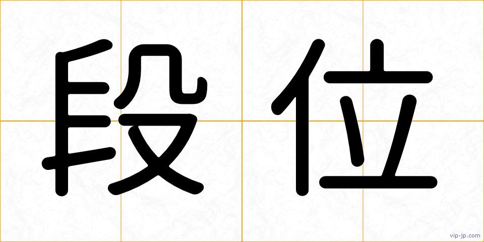 段位の画像