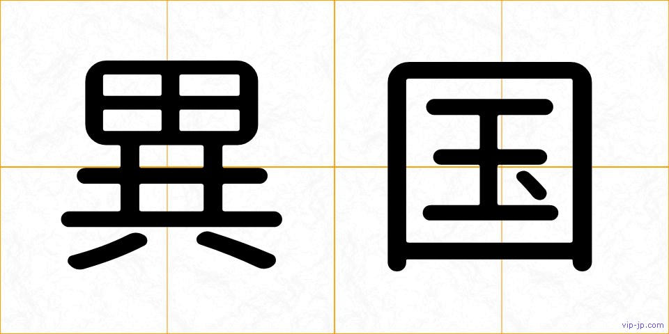 異国の画像