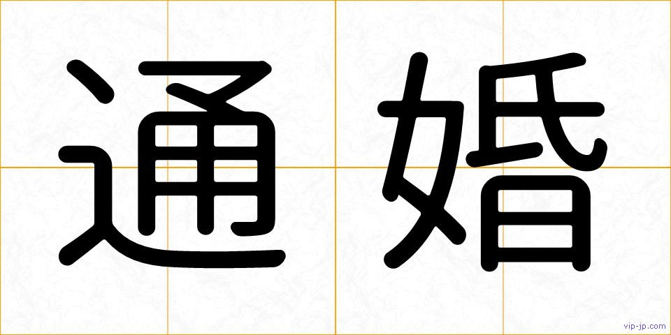 通婚の画像