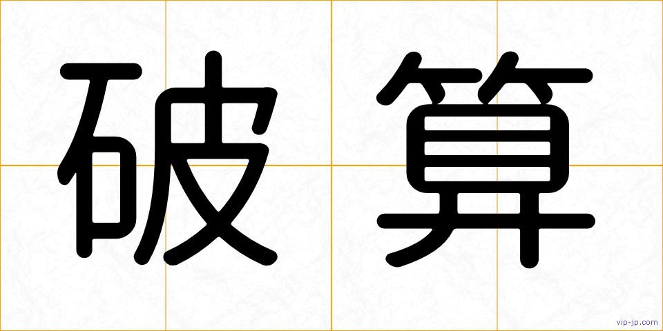 破算の画像