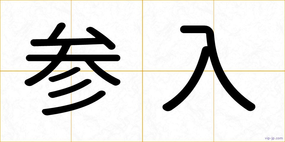 参入の画像