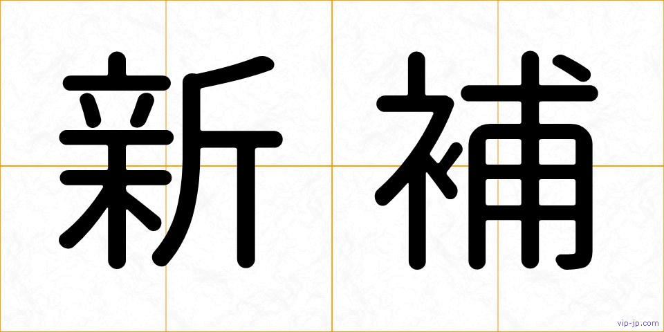 新補の画像