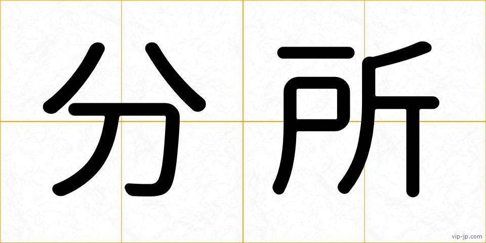 分所の画像