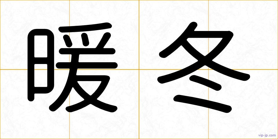 暖冬の画像