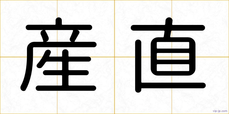産直の画像