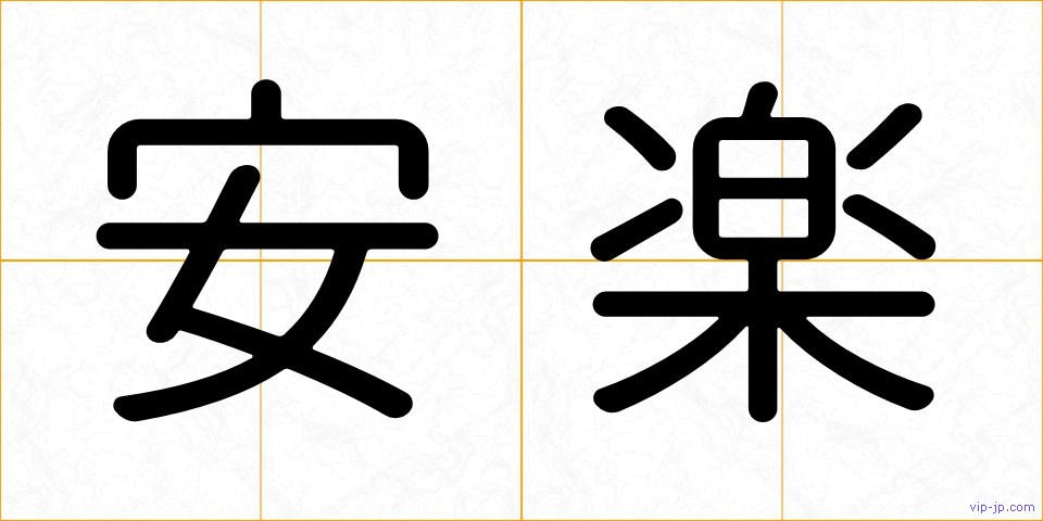 安楽の画像
