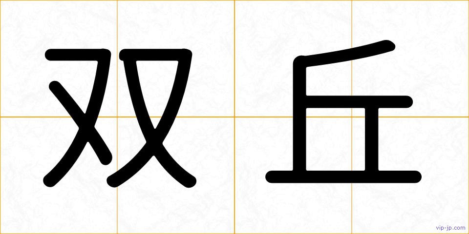 双丘の画像