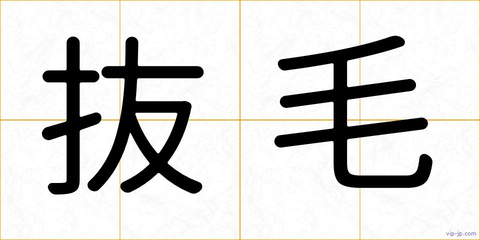 抜毛の画像