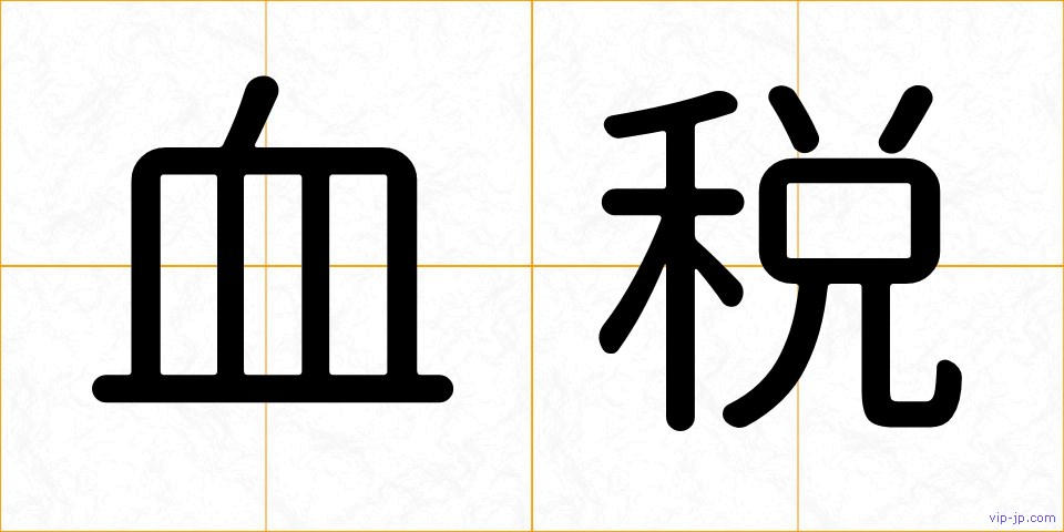 血税の画像