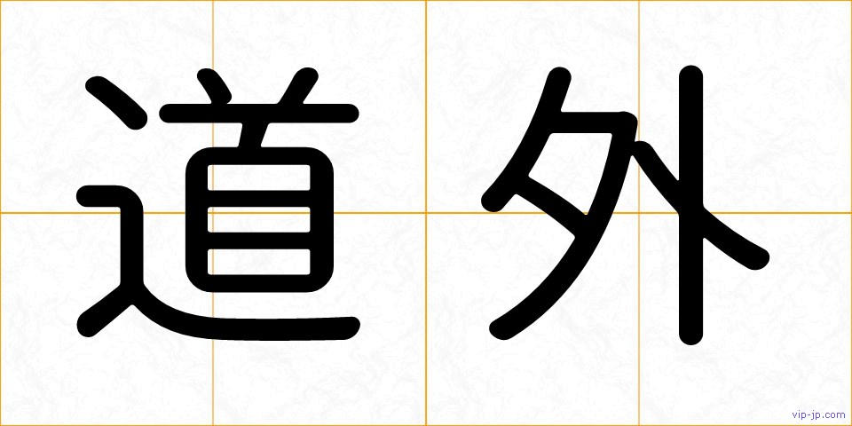 道外の画像