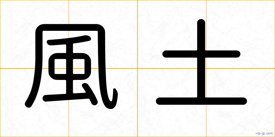風土の画像