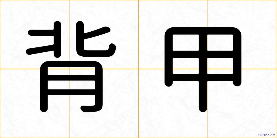 背甲の画像