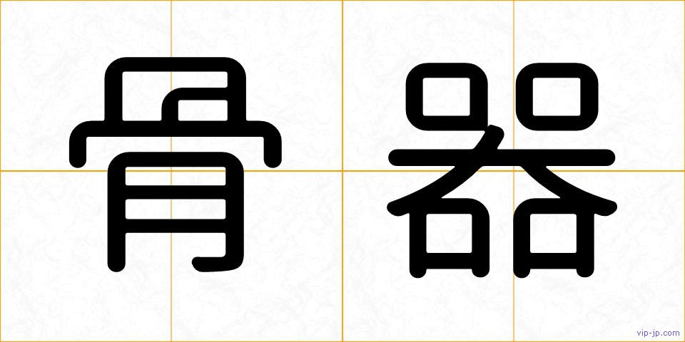 骨器の画像