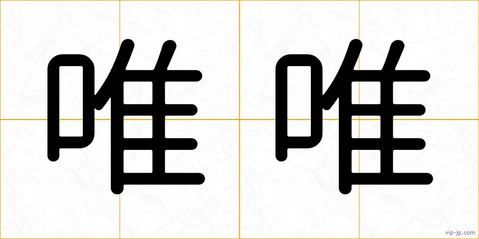 唯唯の画像