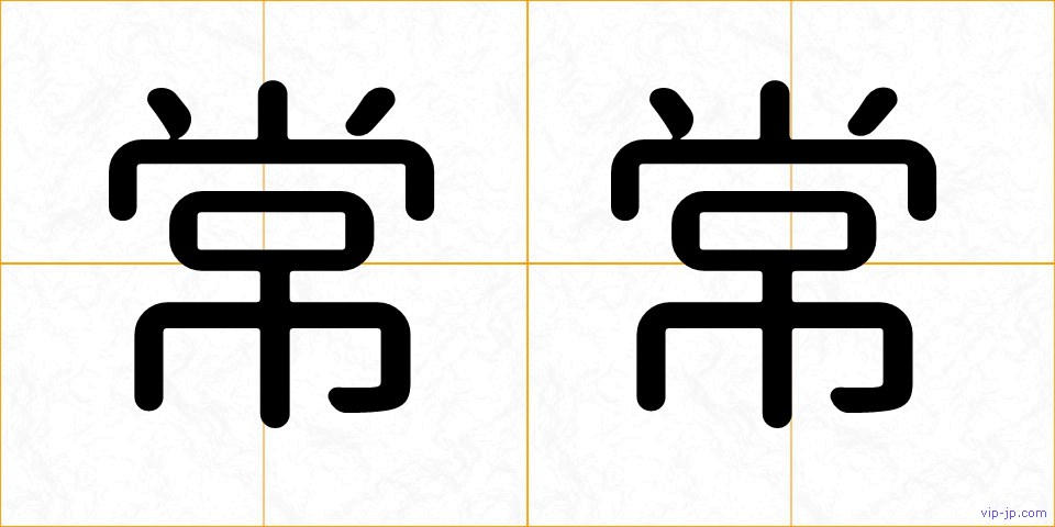 常常の画像