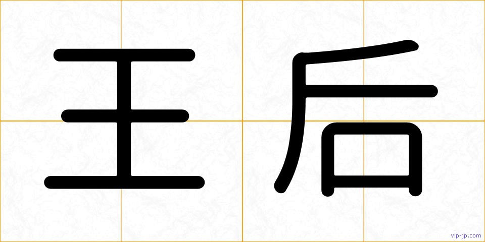 王后の画像