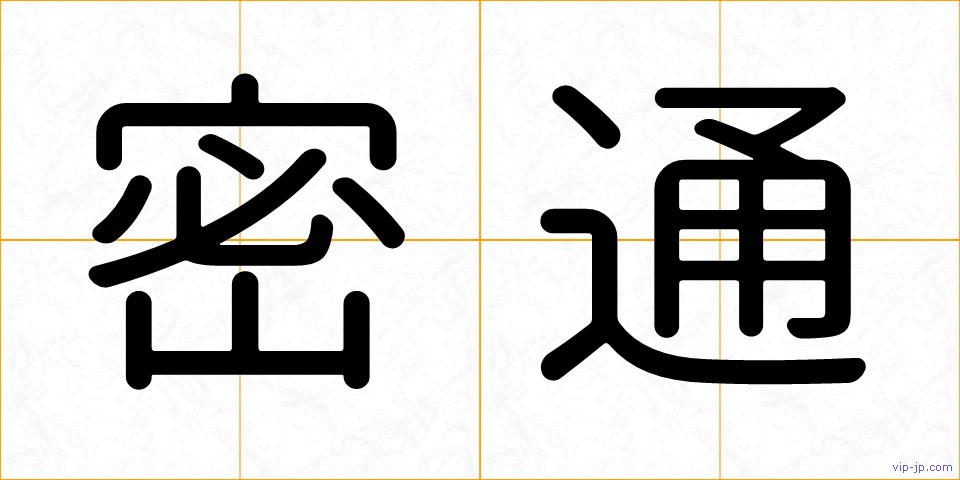密通の画像